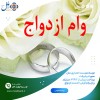 پرداخت بیش از4/894 میلیارد ریال وام قرض الحسنه ازدواج